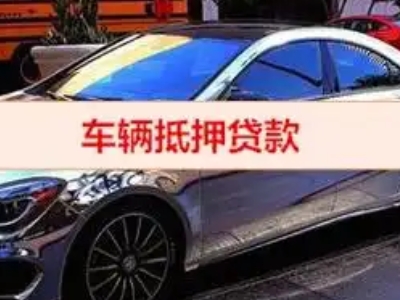 长治汽车抵押借款的额度如何确定？